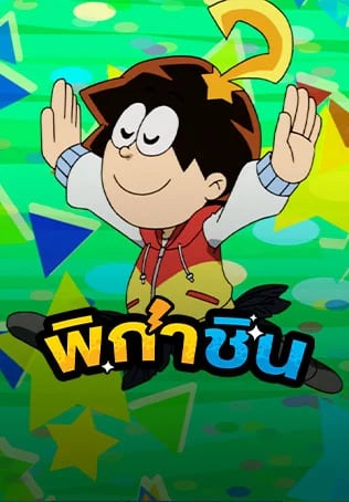 พิกาชิน