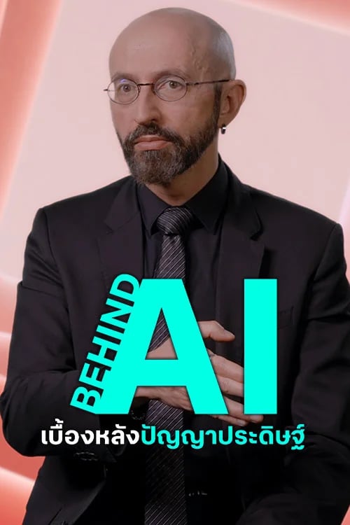 เบื้องหลังปัญญาประดิษฐ์