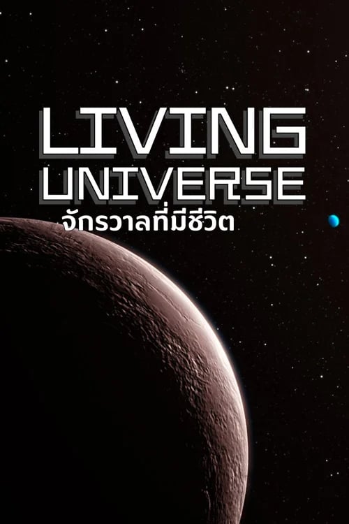 จักรวาลที่มีชีวิต