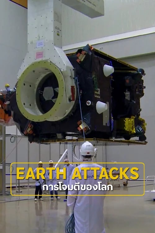 การโจมตีของโลก
