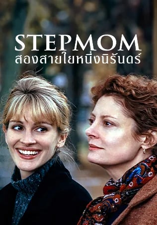สองสายใยหนึ่งนิรันดร์
