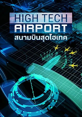 สนามบินสุดไฮเทค