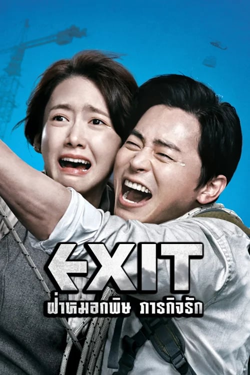 ฝ่าหมอกพิษ ภารกิจรัก
