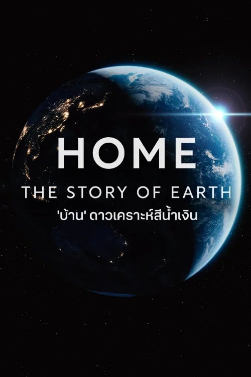 "บ้าน" ดาวเคราะห์สีน้ำเงิน