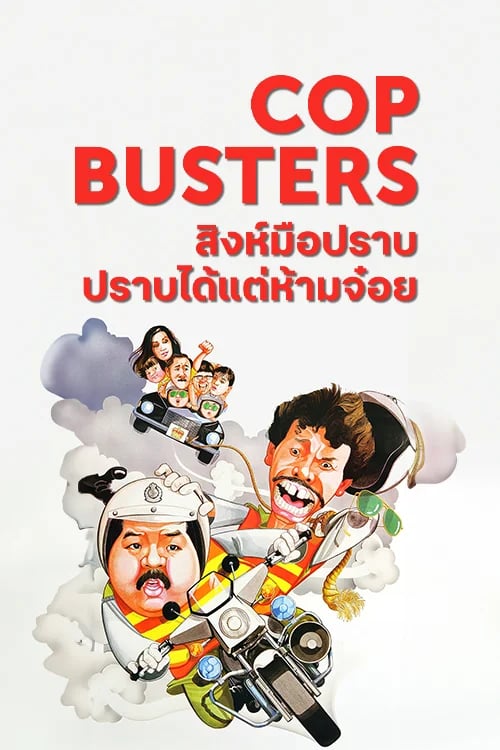 สิงห์มือปราบ ปราบได้แต่ห้ามจ๋อย