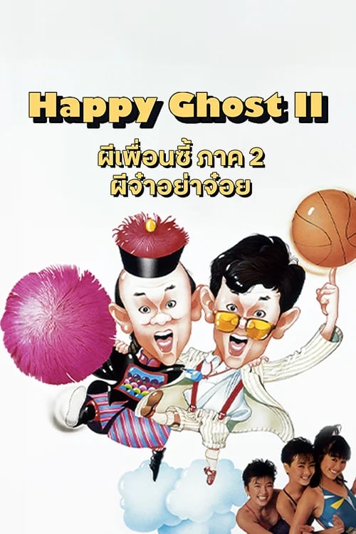ผีเพื่อนซี้ ภาค 2 ผีจ๋าอย่าจ๋อย