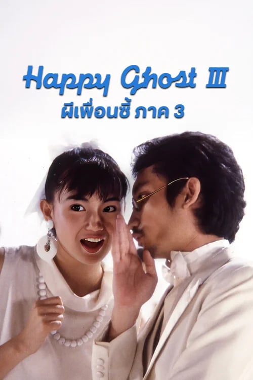 ผีเพื่อนซี้ ภาค 3