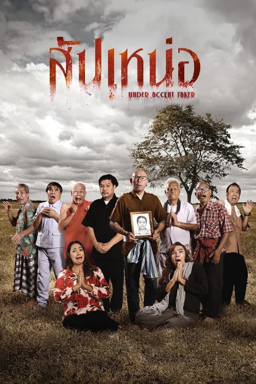 สัปเหน่อ