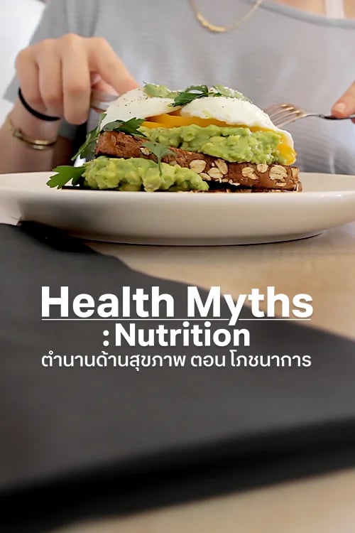 ตำนานด้านสุขภาพ ตอน โภชนาการ