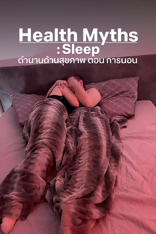 Health Myths: Sleep