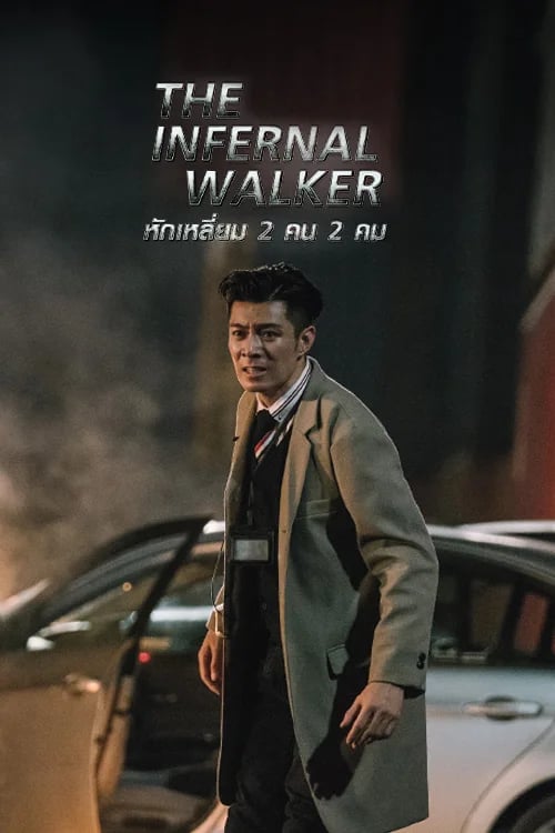 The Infernal Walker