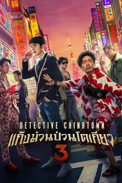 Detective Chinatown 3