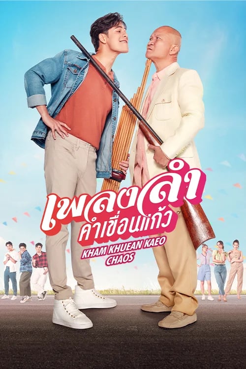 เพลงลำคำเขื่อนแก้ว