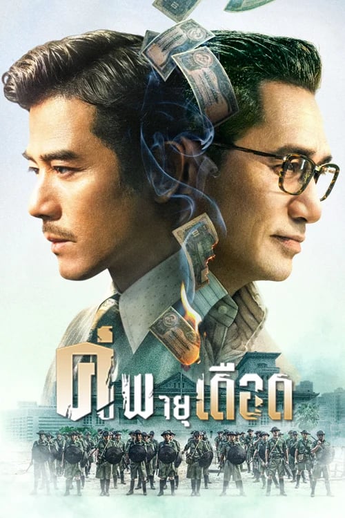คู่พายุเดือด