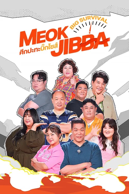 ศึกปะทะบิ๊กไซส์