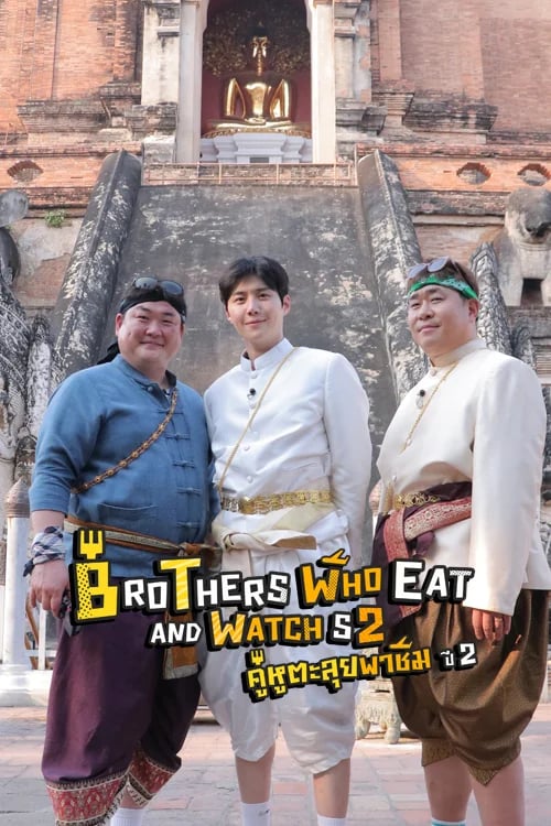 คู่หูตะลุยพาชิม ปี2