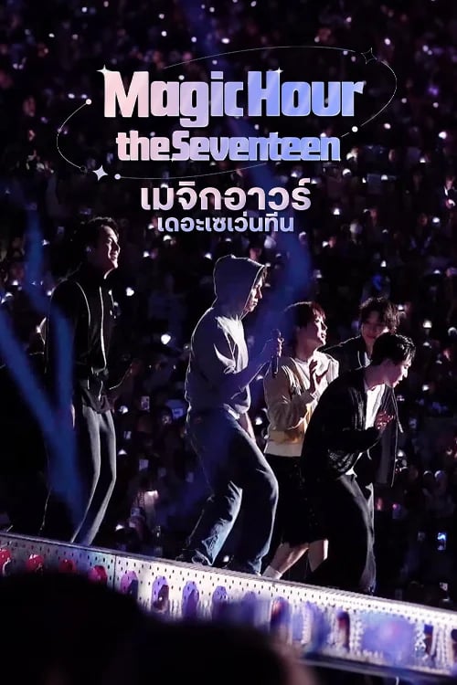 เมจิกอาวร์เดอะเซเว่นทีน
