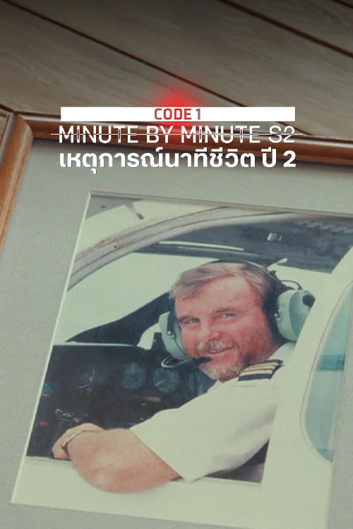 เหตุการณ์นาทีชีวิต ปี 2