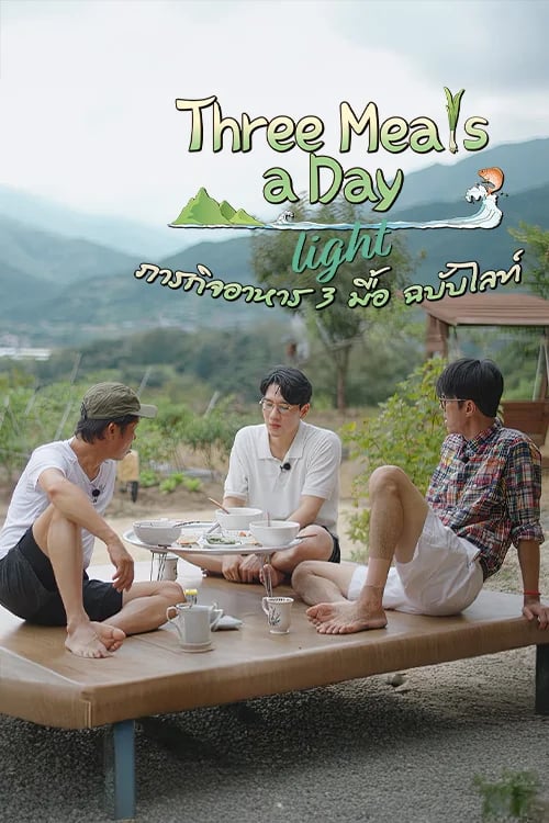 ภารกิจอาหาร 3 มื้อ ฉบับไลท์