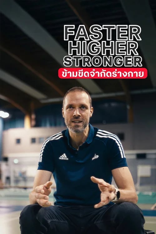 ข้ามขีดจำกัดร่างกาย