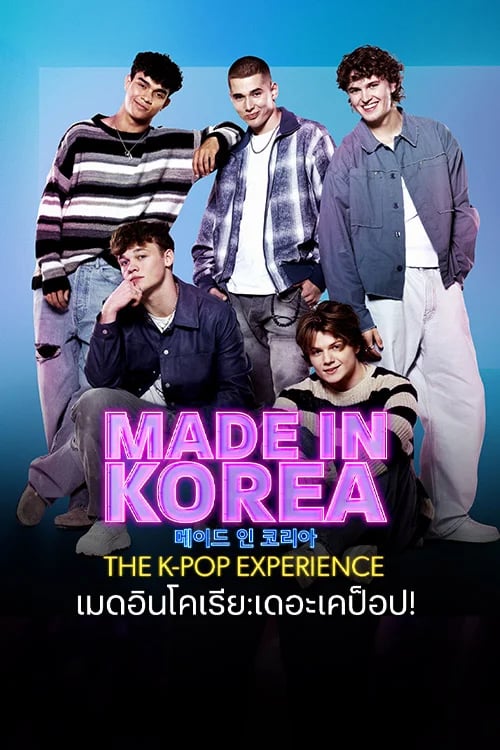 เมดอินโคเรีย:เดอะเคป็อป!