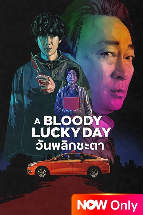 วันพลิกชะตา