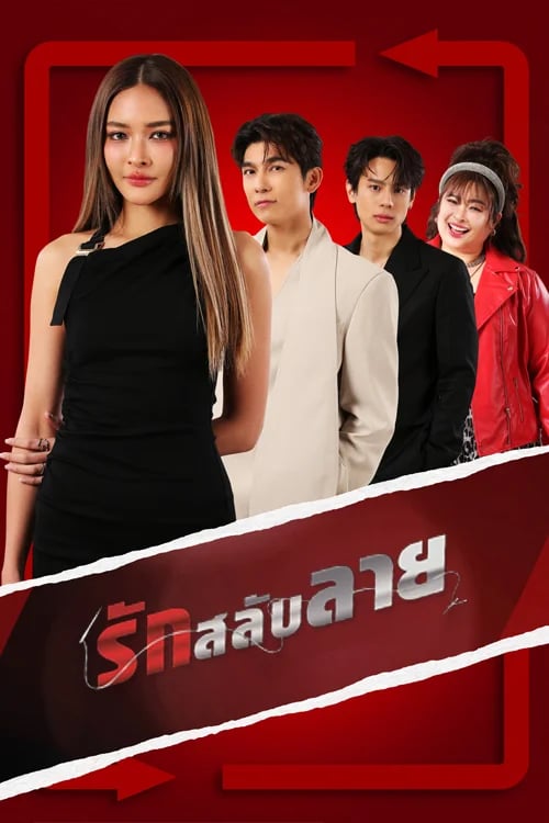 รักสลับลาย