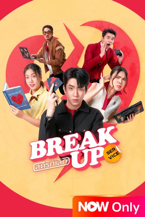 Break Up Service บริษัทลดรักเลิก