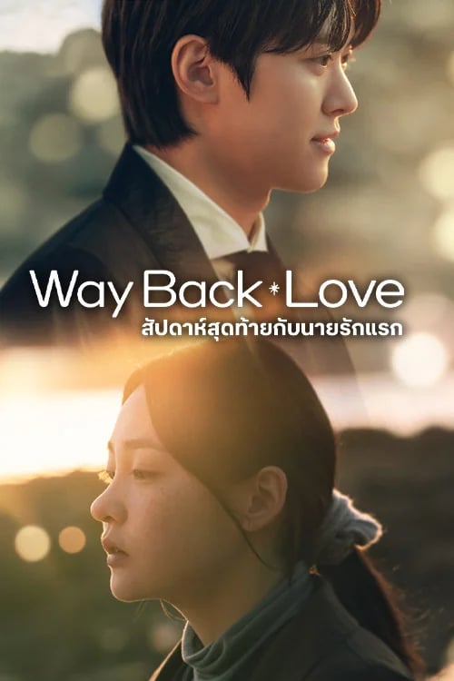 สัปดาห์สุดท้ายกับนายรักแรก