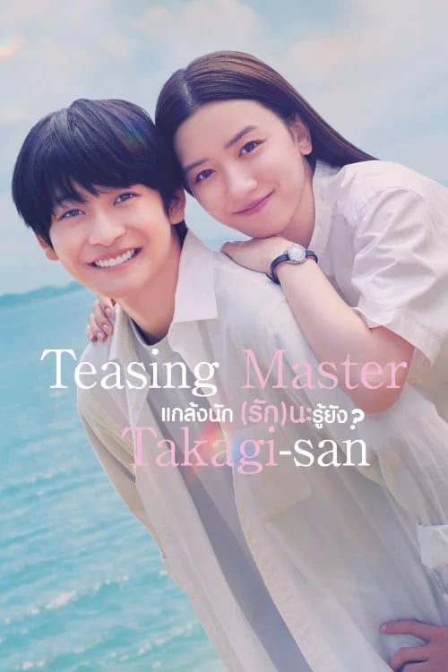 แกล้งนัก (รัก)นะรู้ยัง?