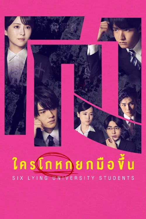 ใครโกหกยกมือขึ้น