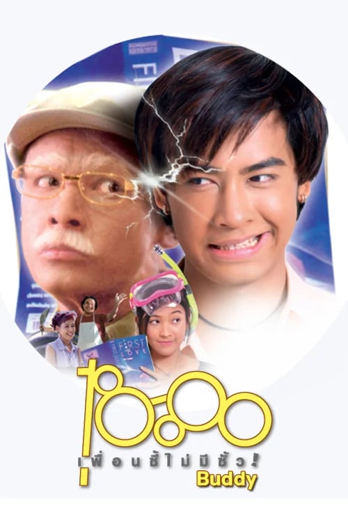 18-80 เพื่อนซี้ไม่มีซั้ว