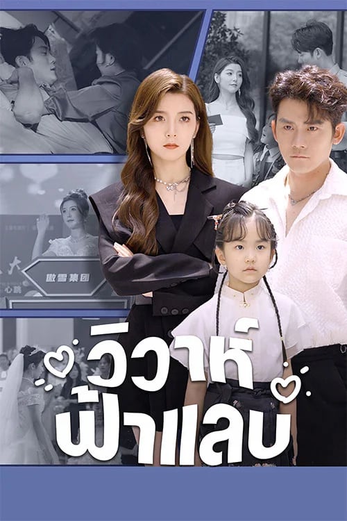 วิวาห์ฟ้าแลบ