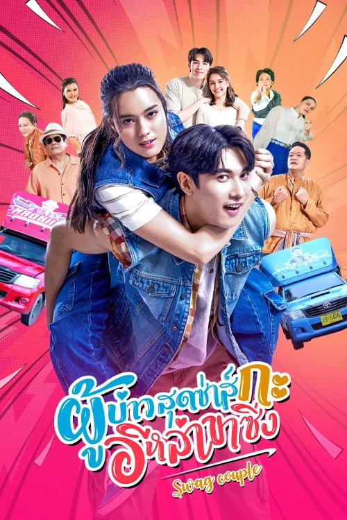 ผู้บ่าวสุดซ่าส์กับอีหล่าขาซิ่ง
