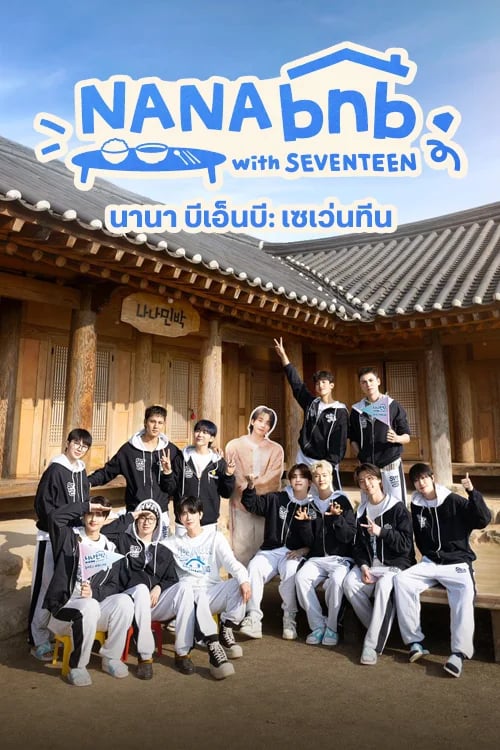 นานา บีเอ็นบี: เซเว่นทีน