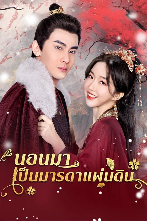 นอนมาเป็นมารดาแผ่นดิน