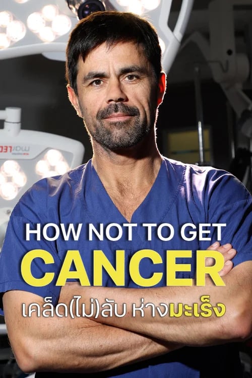 เคล็ด(ไม่)ลับ ห่างมะเร็ง