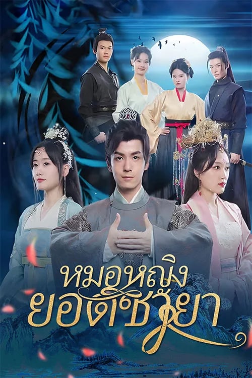 หมอหญิงยอดชายา