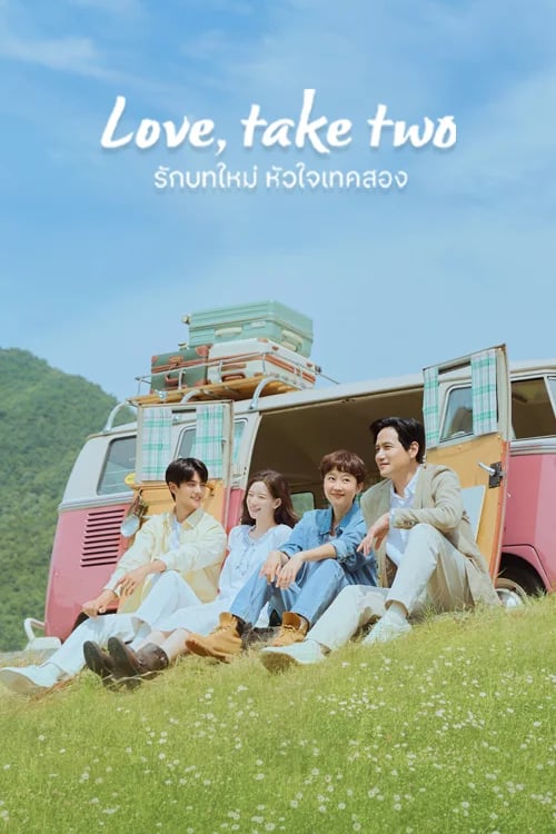 รักบทใหม่ หัวใจเทคสอง