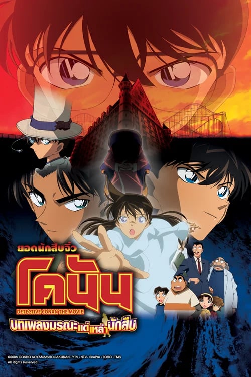 Detective Conan Movie 10: The Private Eyes' Requiem