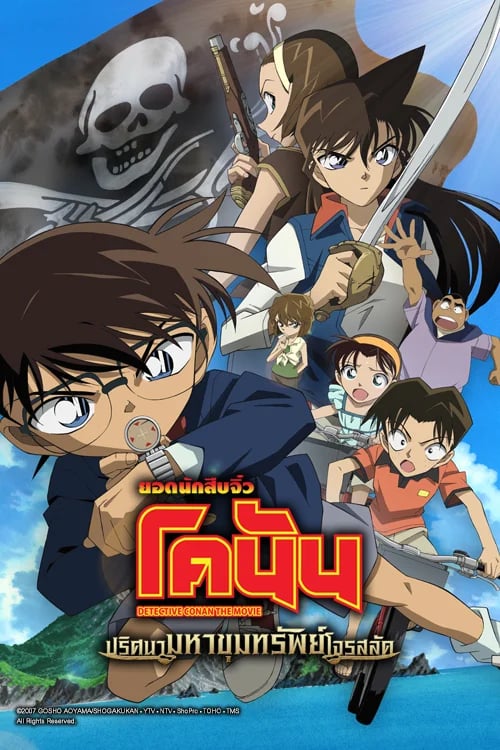 Detective Conan Movie 11: Jolly Roger in the Deep Azure