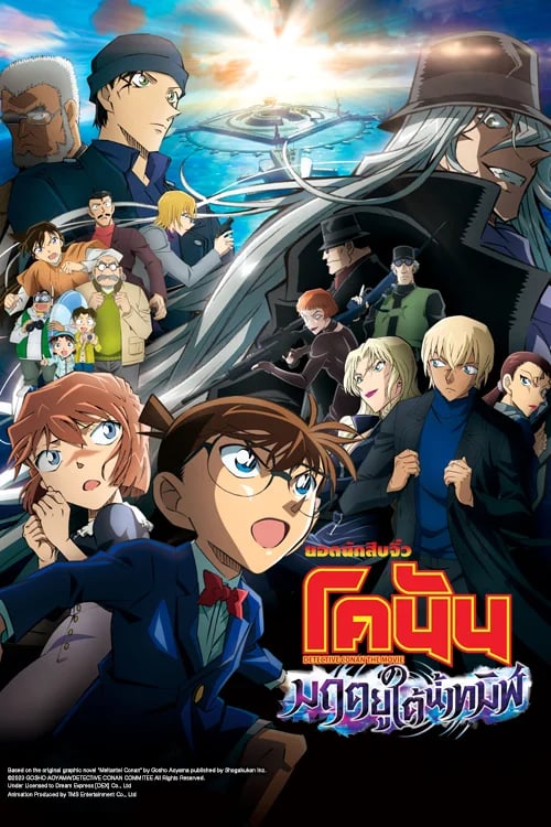 Detective Conan Movie 26: Black Iron Submarine