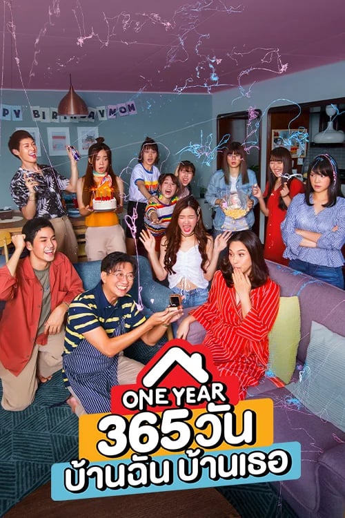 365 วัน บ้านฉัน บ้านเธอ