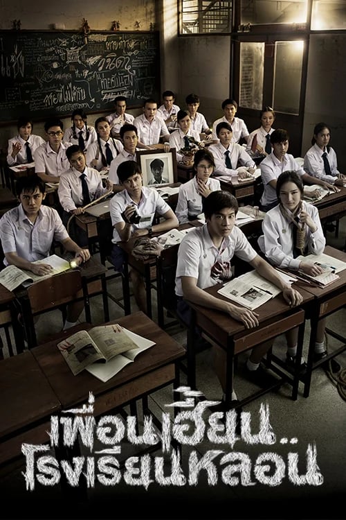 เพื่อนเฮี้ยน..โรงเรียนหลอน