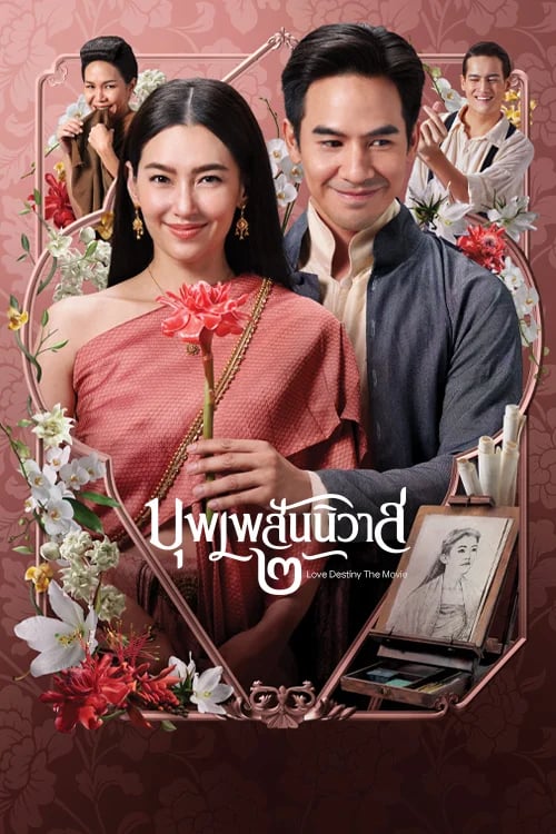 บุพเพสันนิวาส ๒