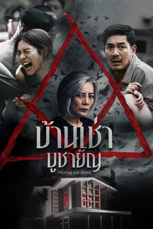 บ้านเช่า บูชายัญ