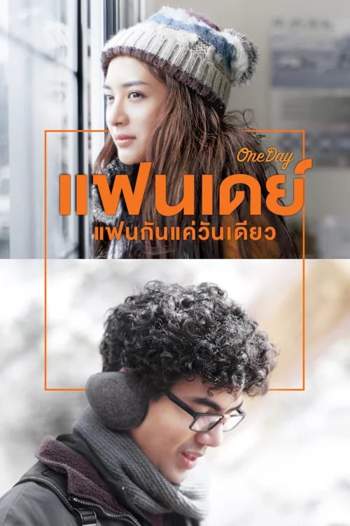 แฟนเดย์..แฟนกันแค่วันเดียว