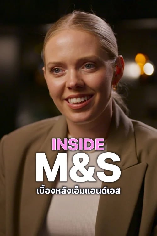 เบื้องหลังเอ็มแอนด์เอส