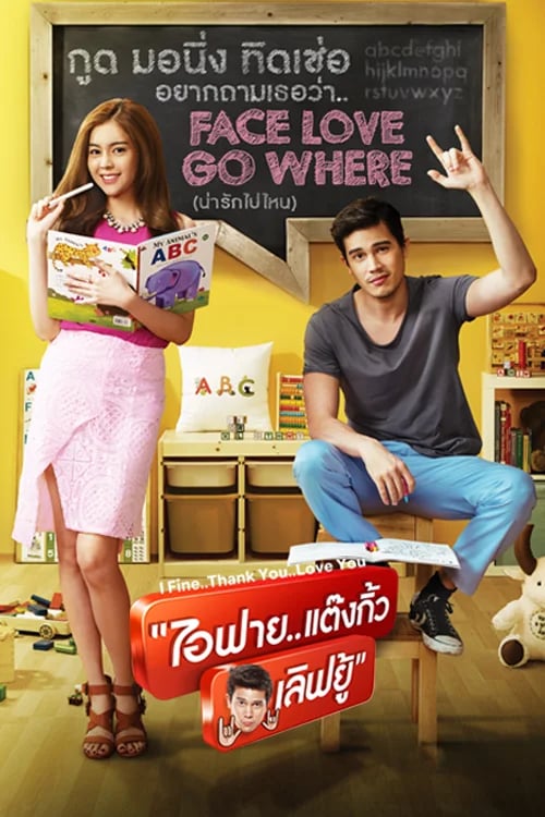 ไอฟาย..แต๊งกิ้ว..เลิฟยู้