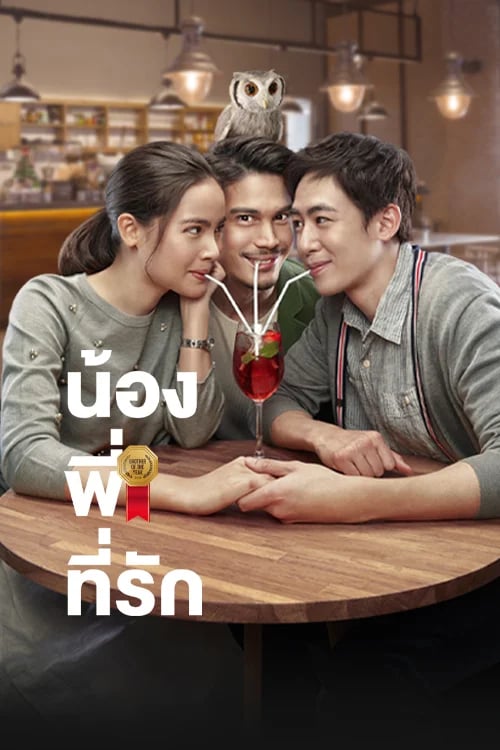 น้อง.พี่.ที่รัก
